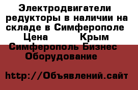 Электродвигатели, редукторы в наличии на складе в Симферополе › Цена ­ 123 - Крым, Симферополь Бизнес » Оборудование   